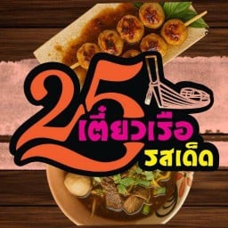 25เตี๋ยวเรือรสเด็ด