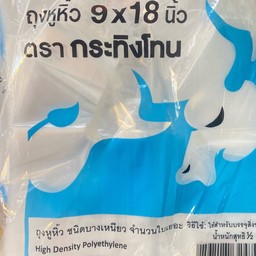 ถุงหิ้ว 9 คูณ 18