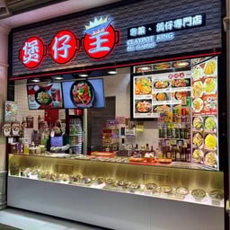 Claypot King The Venetian Macau