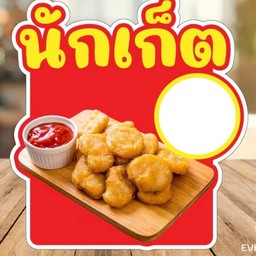 นักเก็ต