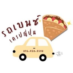 รถเบนซ์ เครปญี่ปุ่น / ไอติมทอด / น้ำปั่น / ขนมปังปิ้ง / ครอฟเฟิล / ลูกชิ้นทอด ลำลูกกา