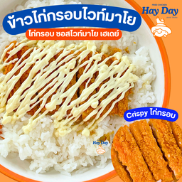ข้าวไก่ทอดกรอบ crispy ซอสไวท์มาโย