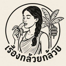 เรื่องกล้วยกล้วย บ้านฟ้าปิยรมย์