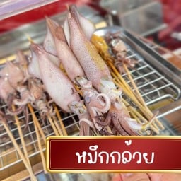 หมึกย่าง ป้ายแดง น้ำจิ้มแซ่บซู้ดปาก