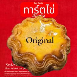 ทาร์ตไข่ สูตรฮ่องกง (Original)