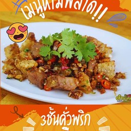3ชั้นคั่วพริกเกลือ