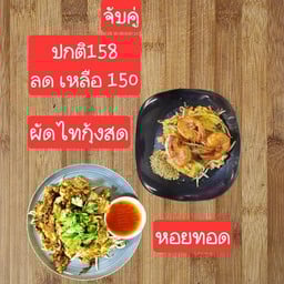 จับคู่ ผัดไทกุ้งสดหอยทอด