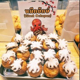 หมึกยักษ์..