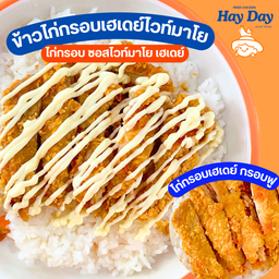 ข้าวไก่ทอดกรอบเฮเดย์ ซอสไวท์มาโย