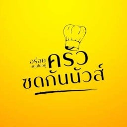 ครัวซดกันนัวส์ (ส้มตำ/ยำแซ่บ)