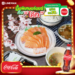 [อร่อยซ่ากับโค้ก] เซทแซลมอนเต็มแมกซ์ แซลมอนซาชิมิ 220 กรัม+โค้กขวด