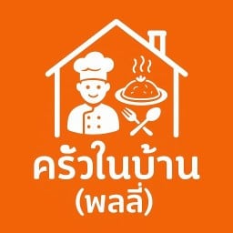 ครัวในบ้าน(พลลี่)