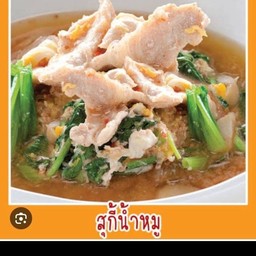 สุกี้น้ำหมูนุ่ม