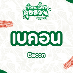 เบคอน