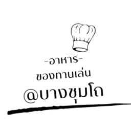 ของทานเล่น@บางชุมโถ