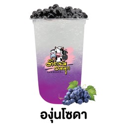 องุ่นโซดา