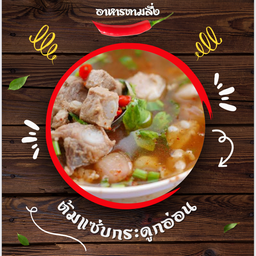ต้มแซ่บบกระดูกอ่อน