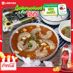 [อร่อยซ่ากับโค้ก] เซทอิ่มคุ้มกุ้งดอง+โค้ก