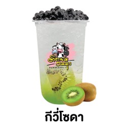 กีวี่โซดา