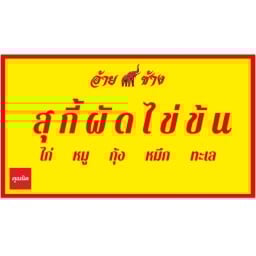 สุกี้ผัดไข่ข้น อ้ายซ้าง แม่โจ้