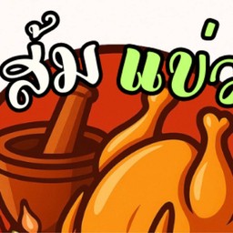 ส้มแข่ว (ส้มตำ ไก่ย่าง)