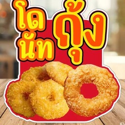 โดนัทกุ้ง