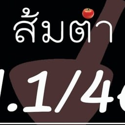 ส้มตำป.1/46& ยำปลาร้าซิ่ง -
