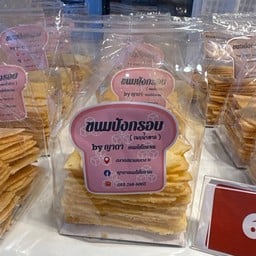 ปังกรอบเนยน้ำตาล