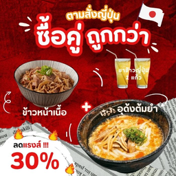 ข้าวหน้าเนื้อวัวสไลด์+อุด้งต้มยำ(เลือกเนื้อสัตว์)+ชาข้าวญี่ปุ่น2แก้ว