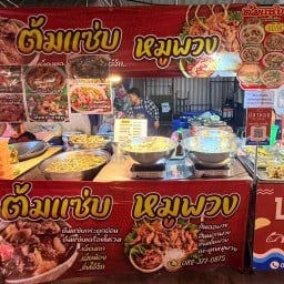 ต้มแซ่บตลาดนัดสุวรรณภูมิ