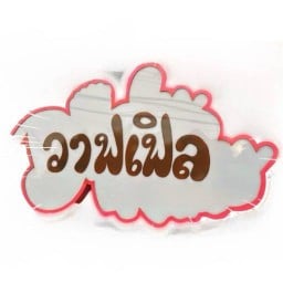 วาฟเฟิลหมู่บ้านการบินไทย