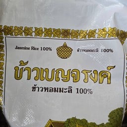 ข้าวหอมมะลิ