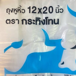 ถุงหิ้ว 12 คูณ 20