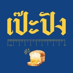 เป๊ะปัง ขนมปังปิ้ง