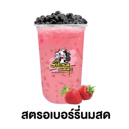สตอเบอรี่นมสด