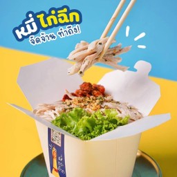 หมี่กระต๊าก 🌟 ร้านแนะนำ 🌟 : หมี่ไก่ฉีก หมี่กุ้ง  หมี่ไก่หมาล่า แซลมอนแซ่บ กุ้งแซ่บ