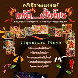 ร้านแซ่บฝั่งโขง สาขาหน้าเมืองฉะเชิงเทรา