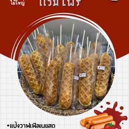 วาฟเฟิลไส้กรอกเเวมไพร์ (ไม้ใหญ่)