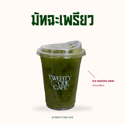 มัทฉะเพรียว