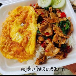 ข้าวกระเพราหมูชิ้นไข่ดาว