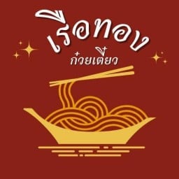 เรือทอง