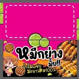 หมึกย่าง มั้ย!! หน้าโลตัส บางกะดี
