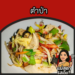 ตำป่า