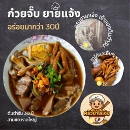 ก๋วยจั๊บสามชัย 30 ปี ยายแจ้ง สาขาต้นตำรับ