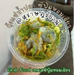 ทะเลซีฟู้ดหอมเจียว