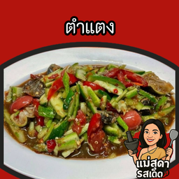 ตำแตง