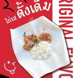 เหนียวไก่ในหม๋อง (บังเฟาซัล) สาขา1