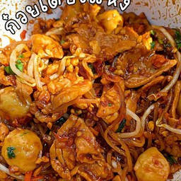 ก๋วยเตี๋ยวแห้งคลุก