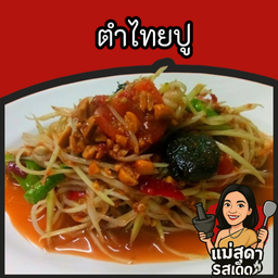 ตำไทยปู