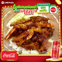 [อร่อยซ่ากับโค้ก] New!! ข้าวเนื้อทอดเบิร์นซอสหมาล่า + โค้ก ออริจินัล (กระป๋อง)